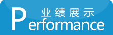 業(yè)績(jī)展示