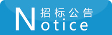 招標公告